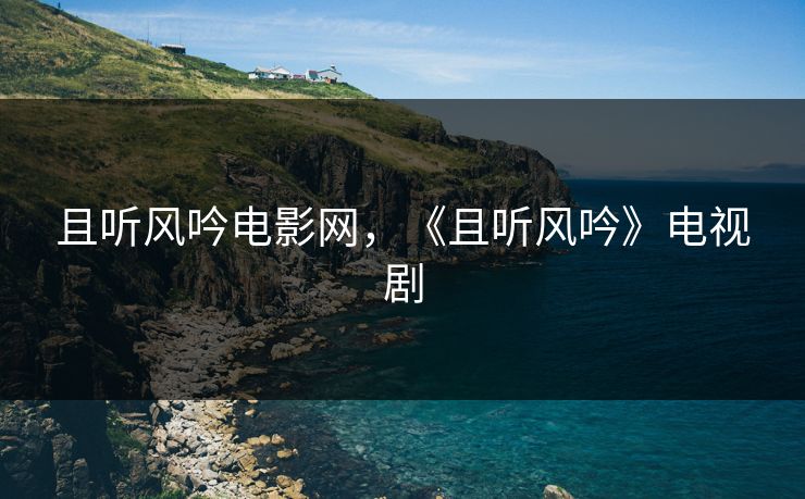 且听风吟电影网,《且听风吟》电视剧